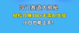 （9949期）快手无脑搬运冷门赛道视频“仅6个作品 涨粉6万”轻松月赚4W+-黑斯坦丁项目网
