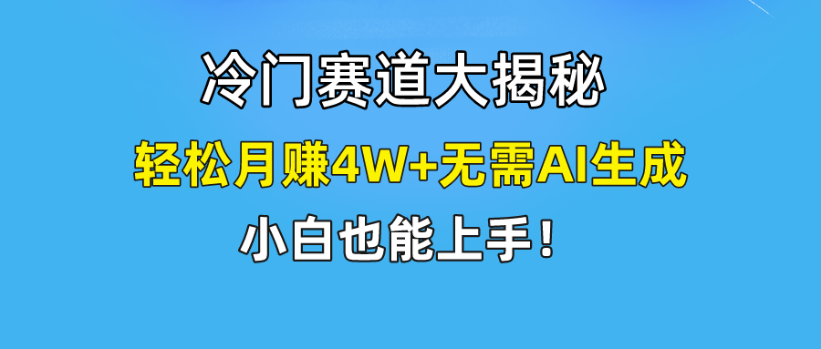 (9949期)快手无脑搬运冷门赛道视频“仅6个作品 涨粉6万”轻松月赚4W+-黑斯坦丁项目网