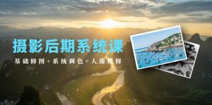 (10009期)摄影后期系统课:基础修图+系统调色+人像精修(19节课)-黑斯坦丁项目网