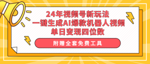 （10024期）24年视频号新玩法 一键生成AI爆款机器人视频，单日轻松变现四位数-黑斯坦丁项目网