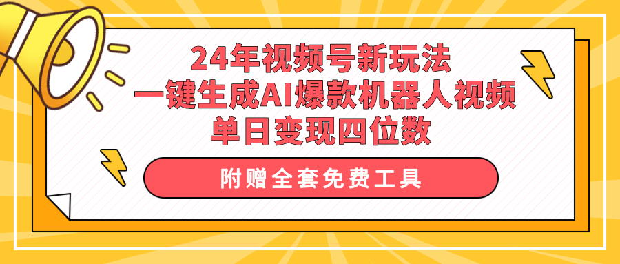 (10024期)24年视频号新玩法 一键生成AI爆款机器人视频,单日轻松变现四位数-黑斯坦丁项目网