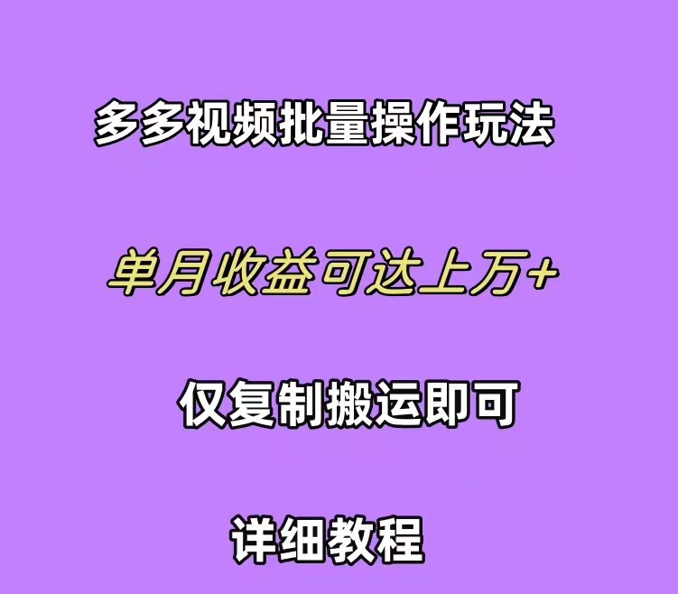 (10029期)拼多多视频带货快速过爆款选品教程 每天轻轻松松赚取三位数佣金 小白必…-黑斯坦丁项目网