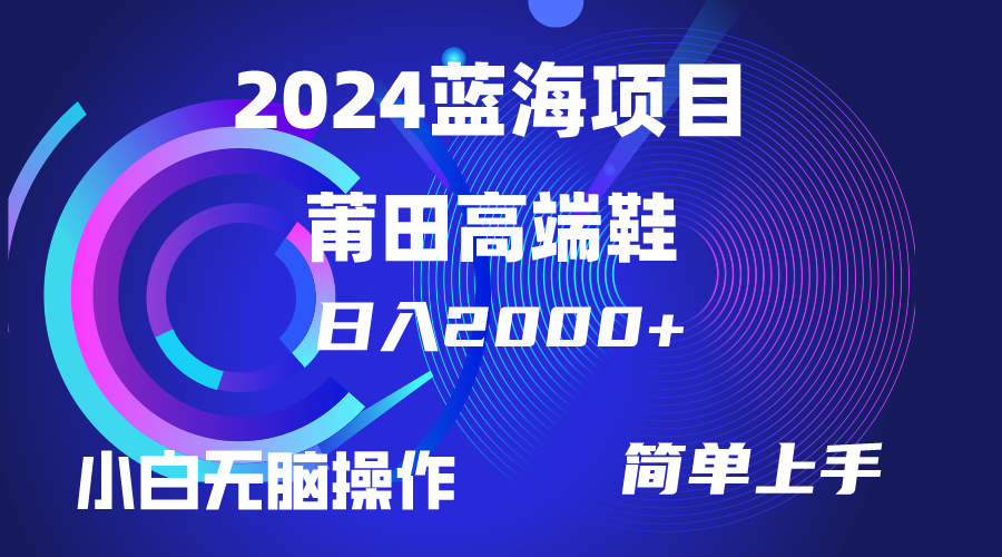 （10030期）每天两小时日入2000+，卖莆田高端鞋，小白也能轻松掌握，简单无脑操作…-黑斯坦丁项目网