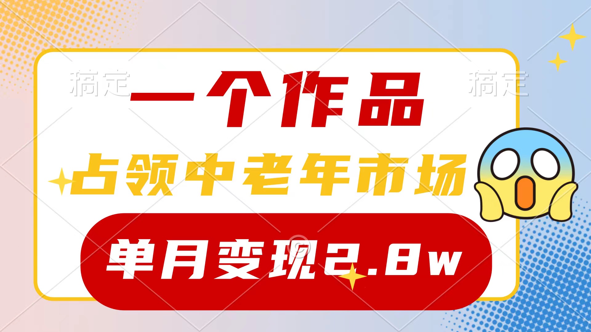 (10037期)一个作品,占领中老年市场,新号0粉都能做,7条作品涨粉4000+单月变现2.8w-黑斯坦丁项目网
