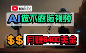 （9977期）免费AI工具做不露脸YouTube视频，6400美金月，无任何门槛，小白轻松上手-黑斯坦丁项目网