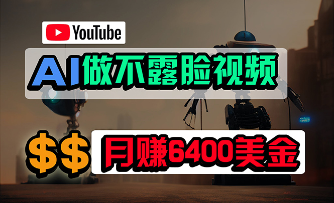 （9977期）免费AI工具做不露脸YouTube视频，6400美金月，无任何门槛，小白轻松上手-黑斯坦丁项目网