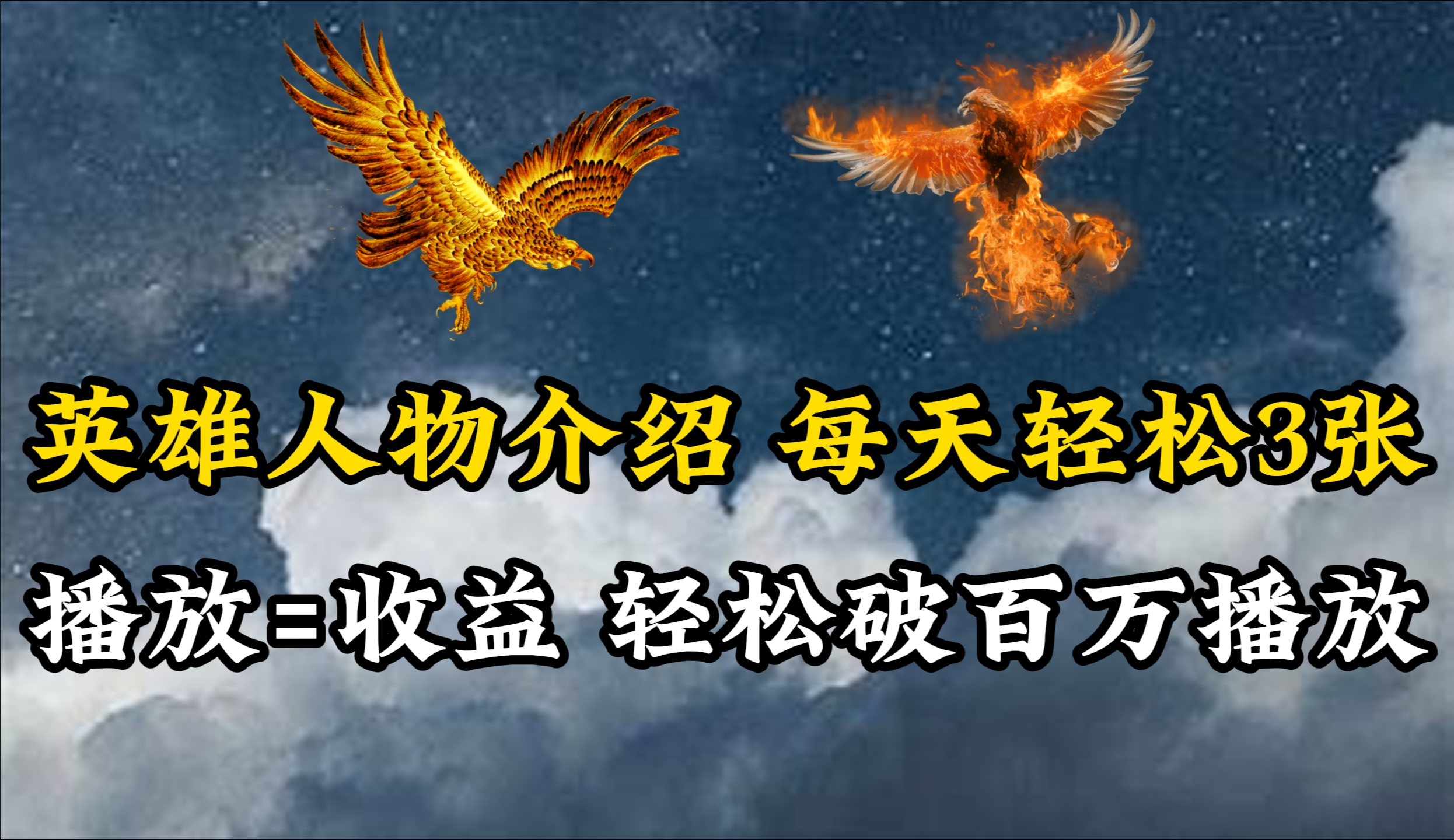 （10060期）英雄人物传记解说，每天轻松两三百，各个平台流量通吃，轻松破百万播放-黑斯坦丁项目网