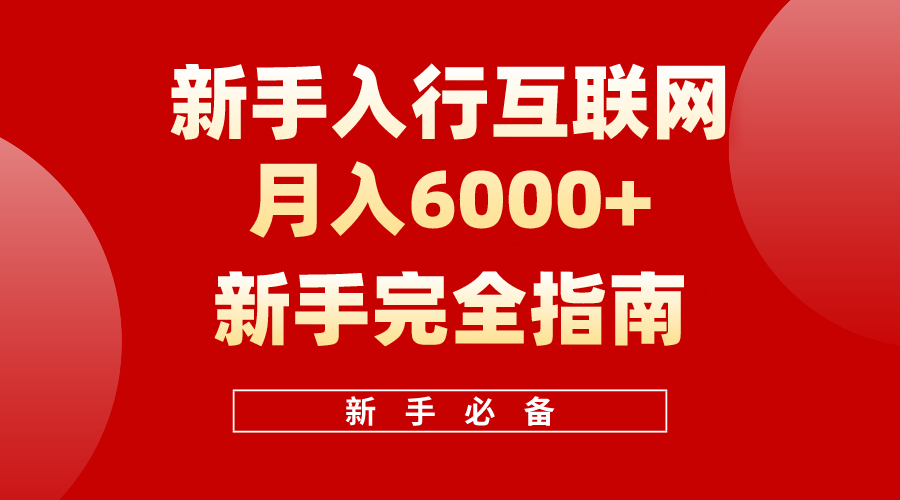 互联网新手月入6000+完全指南,十年创业老兵用心之作,帮助新手和小白快速入门互联网-黑斯坦丁项目网