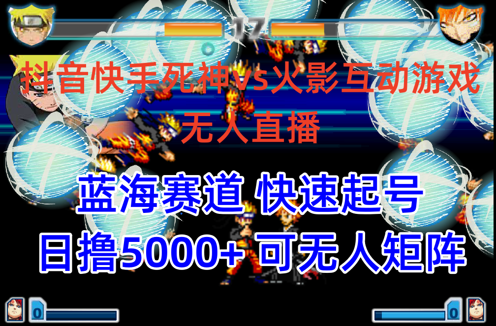 （10073期）抖音快手火影忍者互动无人直播 蓝海赛道快速起号 日入5000+教程+软件+素材-黑斯坦丁项目网