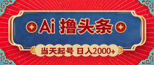 （10095期）Ai撸头条，当天起号，第二天见收益，日入2000+-黑斯坦丁项目网