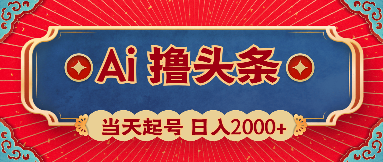 （10095期）Ai撸头条，当天起号，第二天见收益，日入2000+-黑斯坦丁项目网