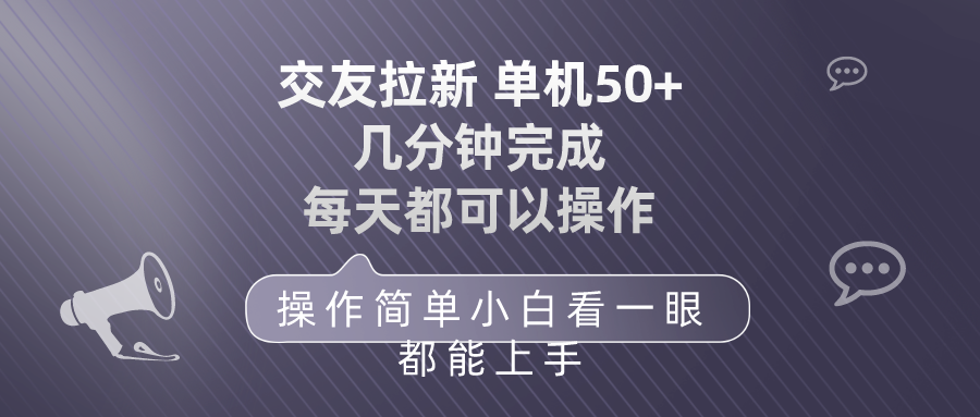 （10124期）交友拉新 单机50 操作简单 每天都可以做 轻松上手-黑斯坦丁项目网