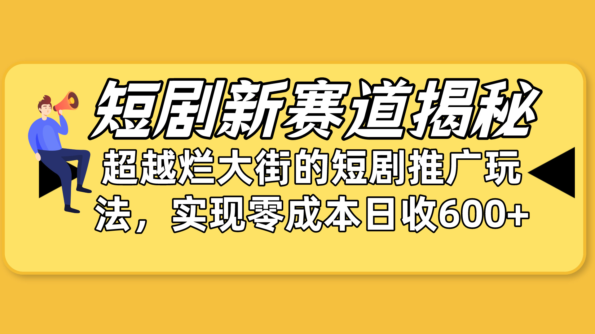 (10132期)短剧新赛道揭秘:如何弯道超车,超越烂大街的短剧推广玩法,实现零成本…-黑斯坦丁项目网