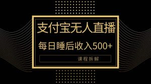 (10135期)支付宝无人直播新玩法大曝光!日入500+,教程拆解!-黑斯坦丁项目网