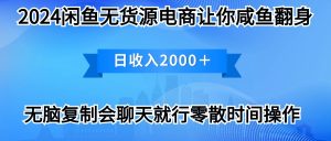 (10148期)2024闲鱼卖打印机,月入3万2024最新玩法-黑斯坦丁项目网