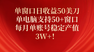 (10144期)单窗口日收益50美刀,单电脑支持50+窗口,每月单账号稳定产值3W+!-黑斯坦丁项目网