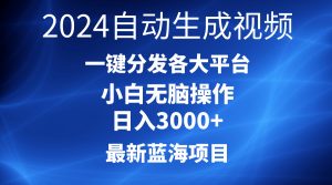 （10190期）2024最新蓝海项目AI一键生成爆款视频分发各大平台轻松日入3000+，小白…-黑斯坦丁项目网
