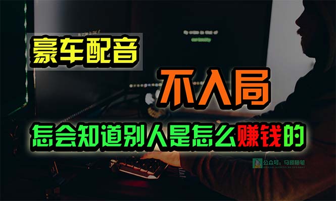 (10194期)豪车配音,一个惊掉下巴,闷声发财的小生意,日赚15万!!!-黑斯坦丁项目网