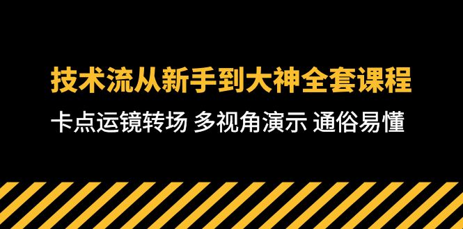 (10193期)技术流-从新手到大神全套课程,卡点运镜转场 多视角演示 通俗易懂-71节课-黑斯坦丁项目网