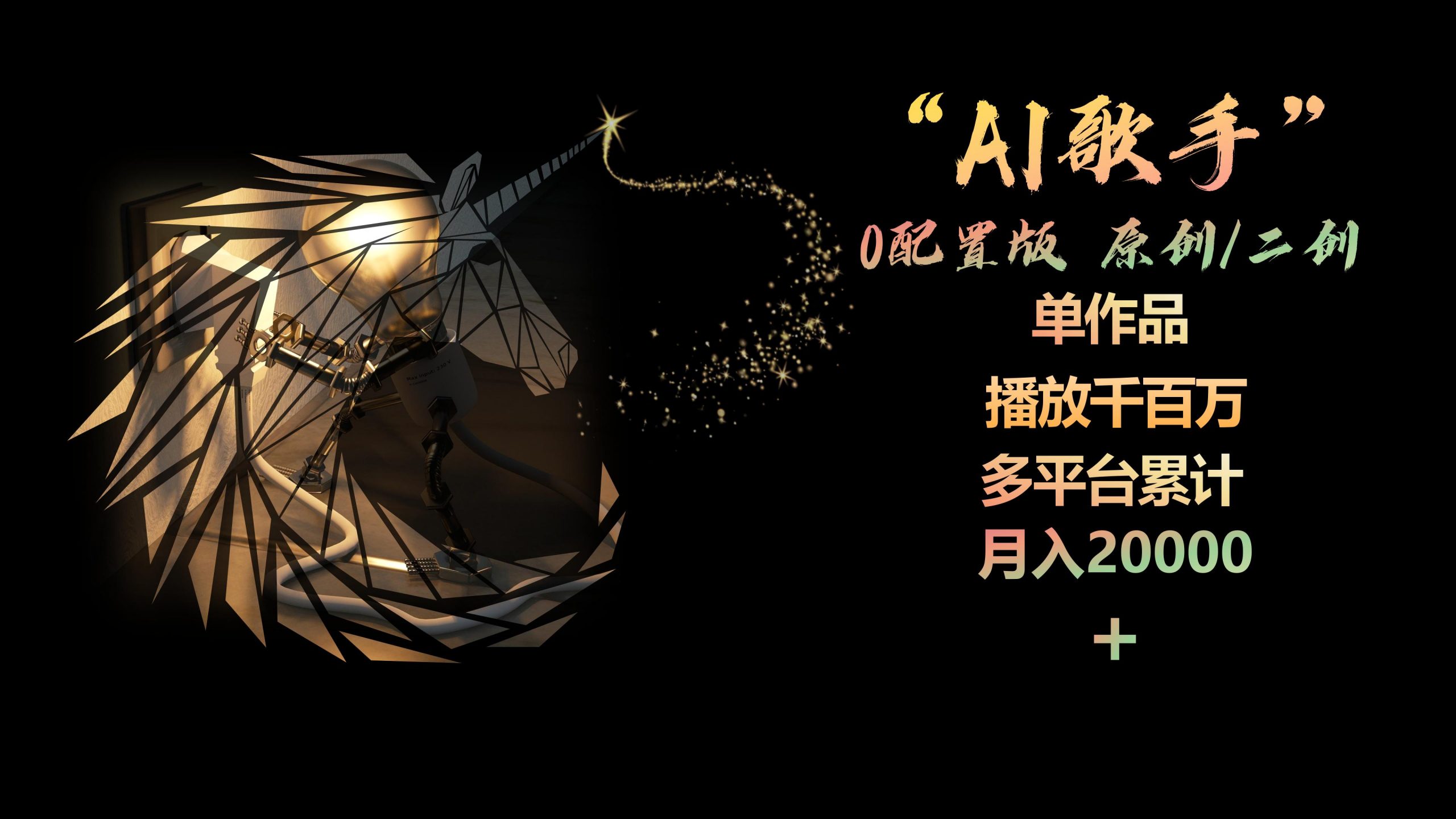 (10198期)AI歌手,0配置版,原创/二创,单作品播放千百万,多平台累计,月入20000+-黑斯坦丁项目网