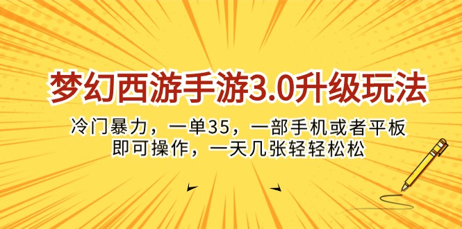 (10220期)梦幻西游手游3.0升级玩法,冷门暴力,一单35,一部手机或者平板即可操…-黑斯坦丁项目网