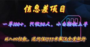 （10222期）信息差项目，零门槛手机卡推广，一单100+，送价值1999元全套截流软件-黑斯坦丁项目网