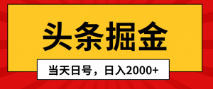 （10271期）头条掘金，当天起号，第二天见收益，日入2000+-黑斯坦丁项目网