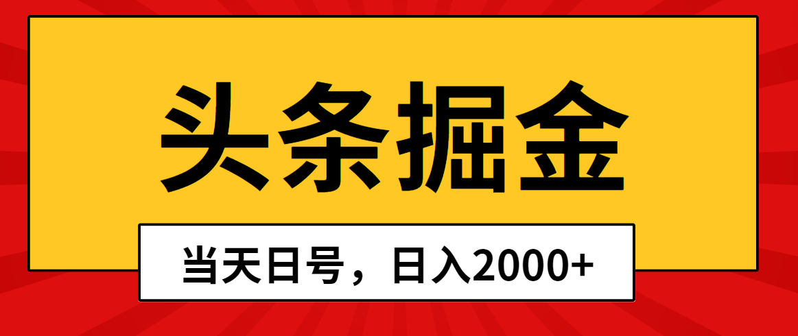 （10271期）头条掘金，当天起号，第二天见收益，日入2000+-黑斯坦丁项目网