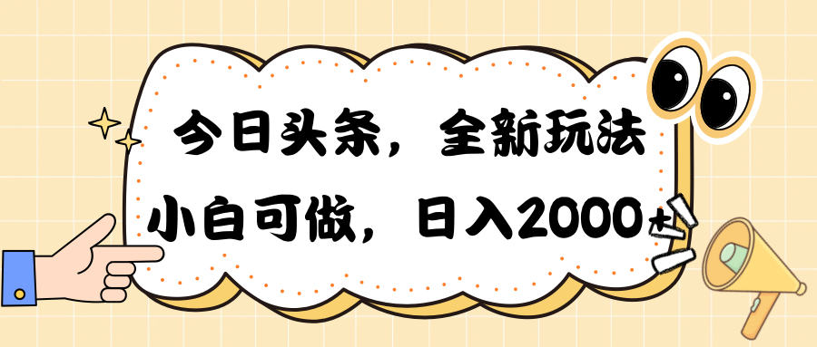 (10228期)今日头条新玩法掘金,30秒一篇文章,日入2000+-黑斯坦丁项目网