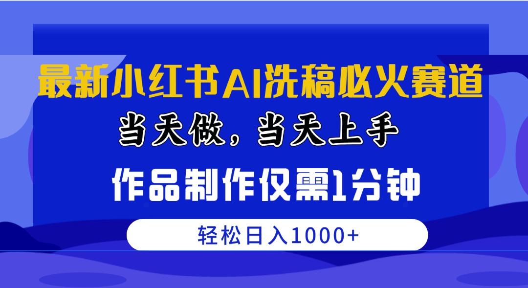 （10233期）最新小红书AI洗稿必火赛道，当天做当天上手 作品制作仅需1分钟，日入1000+-黑斯坦丁项目网