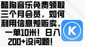 （10236期）酷狗音乐免费领取三个月会员，利用信息差贩卖，一单10米！日入200+没问题-黑斯坦丁项目网