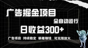 （10240期）利用广告进行掘金，动动手指就能日入300+无需养机，小白无脑操作，可无…-黑斯坦丁项目网