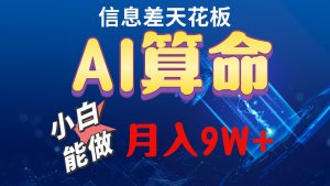 （10244期）2024AI最新玩法，小白当天上手，轻松月入5w-黑斯坦丁项目网