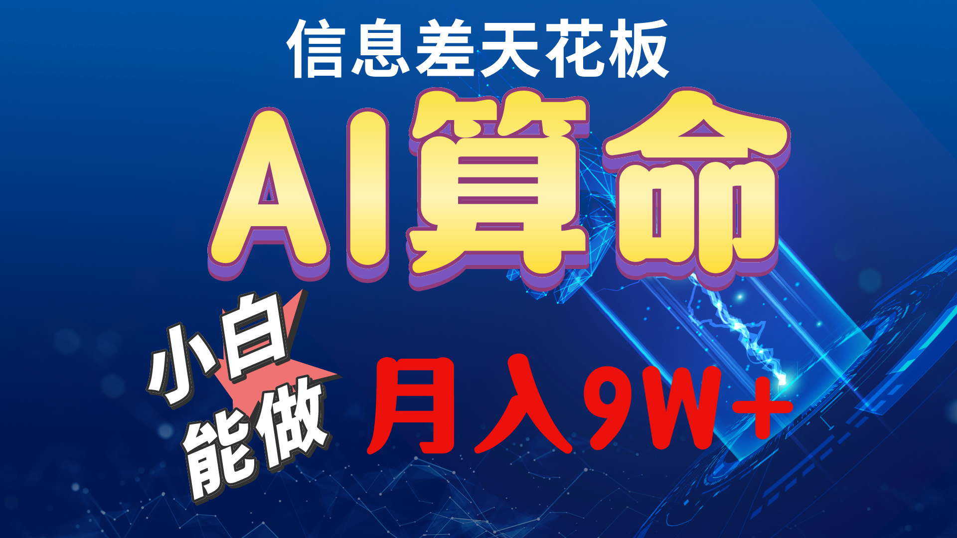 （10244期）2024AI最新玩法，小白当天上手，轻松月入5w-黑斯坦丁项目网