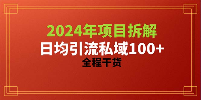 （10289期）2024项目拆解日均引流100+精准创业粉，全程干货-黑斯坦丁项目网