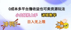 （10293期）0成本多平台撸收益也可卖资源玩法，小白轻松上手。详细教学日入500+附资源-黑斯坦丁项目网