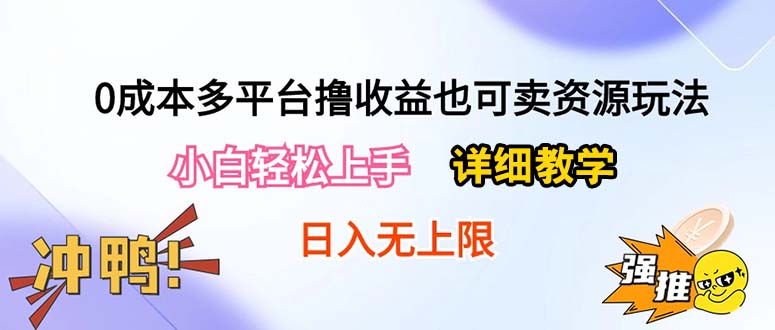 （10293期）0成本多平台撸收益也可卖资源玩法，小白轻松上手。详细教学日入500+附资源-黑斯坦丁项目网