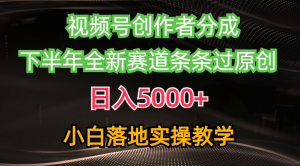 （10294期）视频号创作者分成最新玩法，日入5000+  下半年全新赛道条条过原创，小…-黑斯坦丁项目网