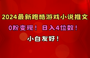 （10305期）小白友好！0粉变现！日入4位数！跑酷游戏小说推文项目（附千G素材）-黑斯坦丁项目网