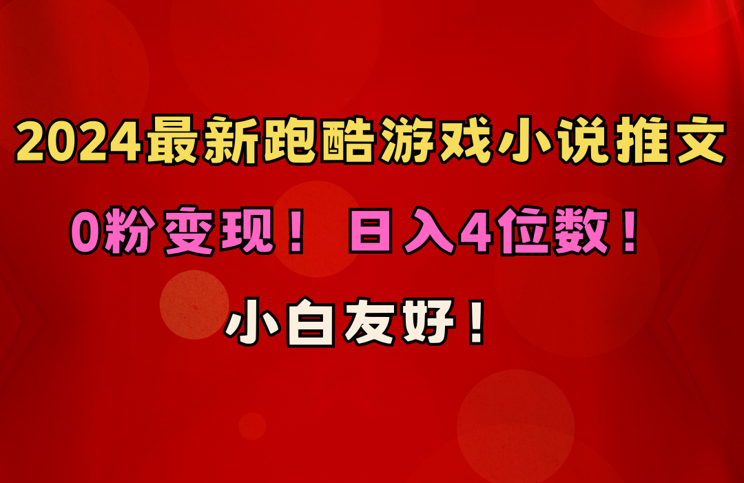 (10305期)小白友好!0粉变现!日入4位数!跑酷游戏小说推文项目(附千G素材)-黑斯坦丁项目网