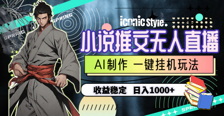 (10326期)小说推文无人直播一键挂机最新玩法,AI制作,收益稳定,日入1000+-黑斯坦丁项目网