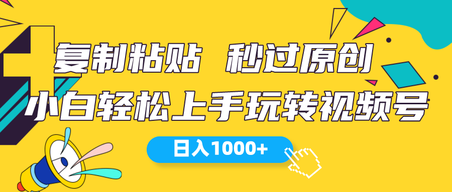 （10328期）视频号新玩法 小白可上手 日入1000+-黑斯坦丁项目网