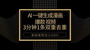 （10331期）AI一键生成爆款漫画视频，3分钟1条双重去重100%过原创，粘贴复制日入500+-黑斯坦丁项目网