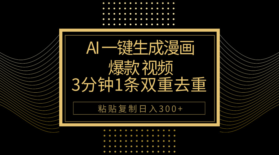 （10331期）AI一键生成爆款漫画视频，3分钟1条双重去重100%过原创，粘贴复制日入500+-黑斯坦丁项目网