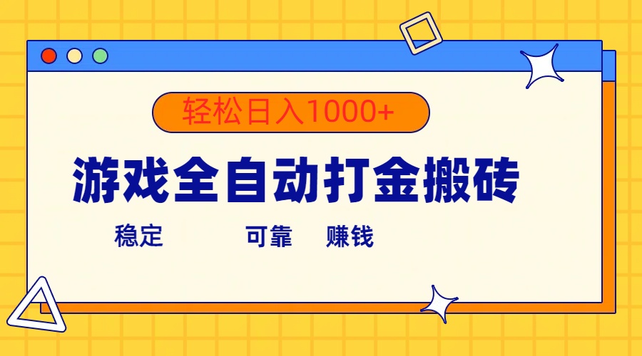 （10335期）游戏全自动打金搬砖，单号收益300+ 轻松日入1000+-黑斯坦丁项目网