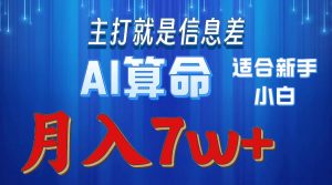 （10337期）2024年蓝海项目AI算命，适合新手，月入7w-黑斯坦丁项目网