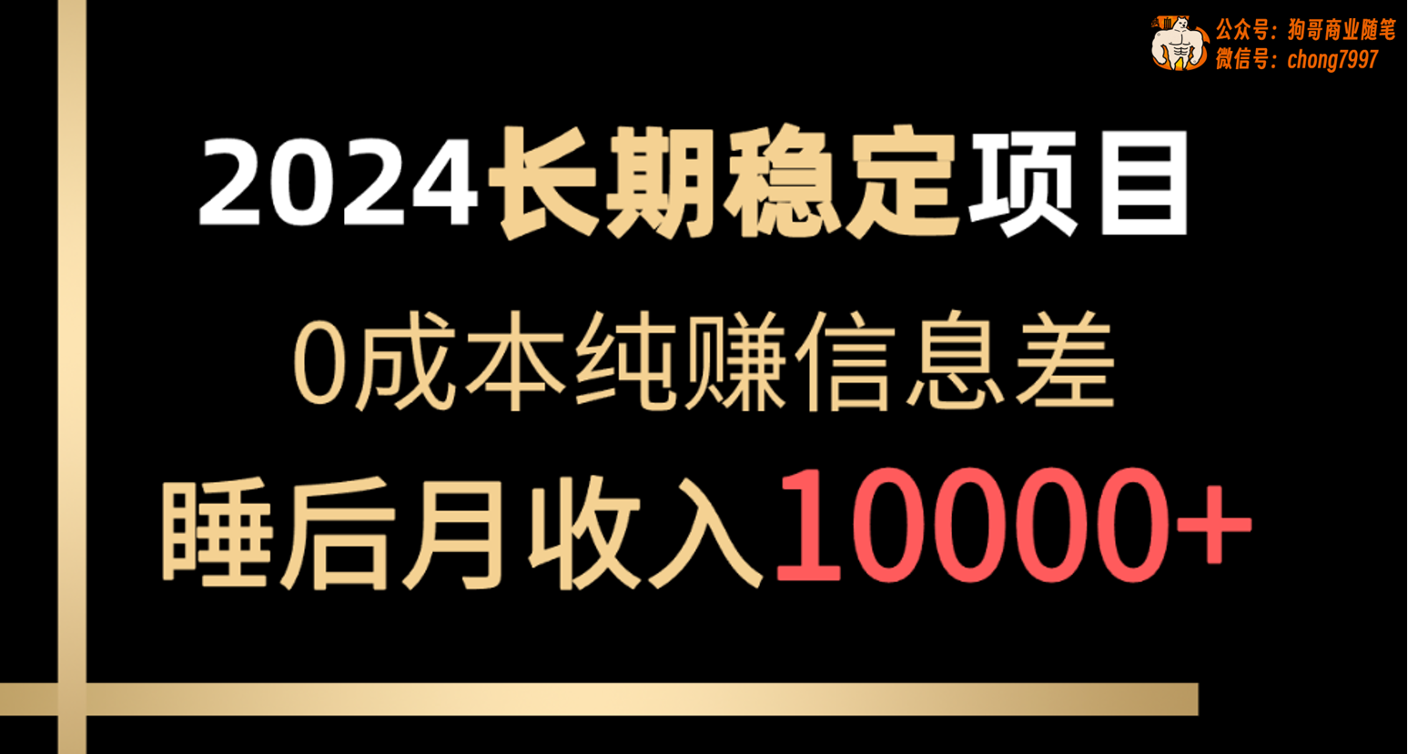 (10388期)2024稳定项目 各大平台账号批发倒卖 0成本纯赚信息差 实现睡后月收入10000-黑斯坦丁项目网