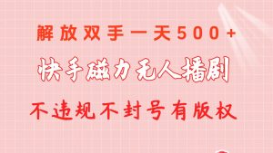 （10410期）快手磁力无人播剧玩法  一天500+  不违规不封号有版权-黑斯坦丁项目网