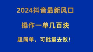 （10413期）2024抖音最新风口！操作一单几百块！超简单，可批量去做！！！-黑斯坦丁项目网