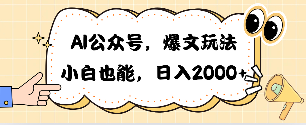 （10433期）AI公众号，爆文玩法，小白也能，日入2000➕-黑斯坦丁项目网
